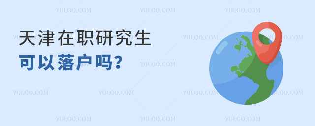 天津在職研究生可以落戶嗎?.