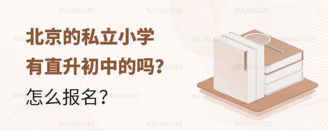 北京的私立小學有直升初中的嗎怎么報名.jpg