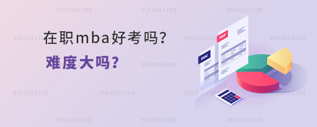 在職mba好考嗎?難度大嗎?.jpg