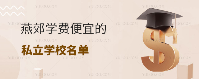 燕郊學(xué)費(fèi)便宜的私立學(xué)校名單