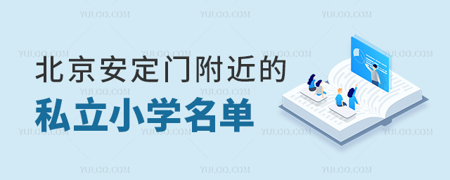 北京安定門附近的私立小學名單