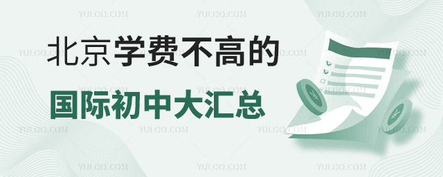 北京學費不高的國際初中大匯總