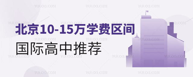 2024年北京10-15萬國際高中推薦