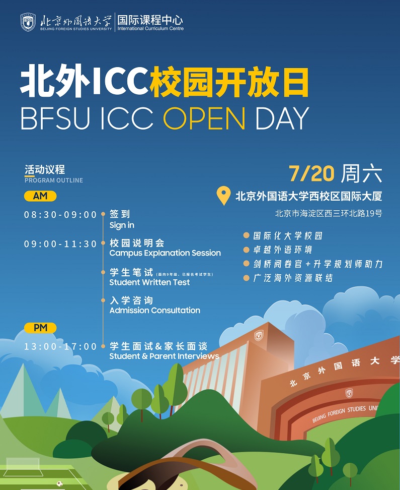 北外ICC校園開放日活動流程