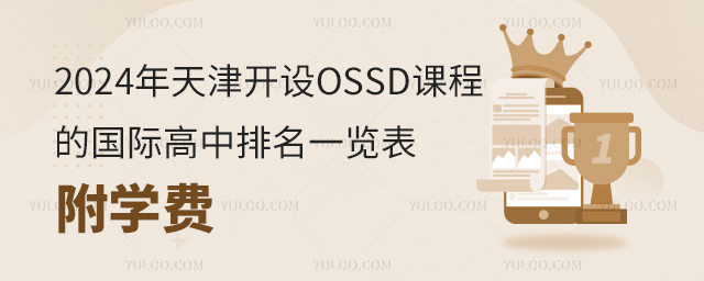 2024年天津開設OSSD課程的國際高中排名一覽表,附學費.jpg