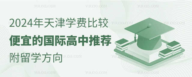 2024年天津?qū)W費(fèi)比較便宜的國際高中推薦,附留學(xué)方向.jpg