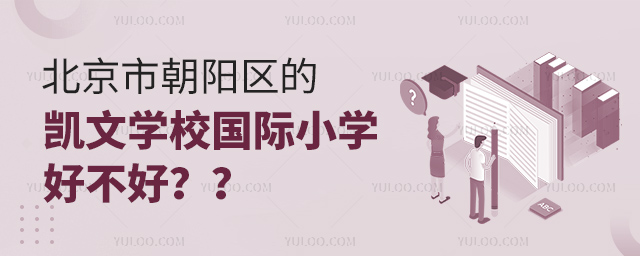 北京市朝陽(yáng)區(qū)的凱文學(xué)校國(guó)際小學(xué)好不好?.jpg