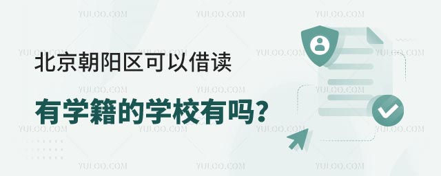 北京朝陽區可以借讀有學籍.jpg