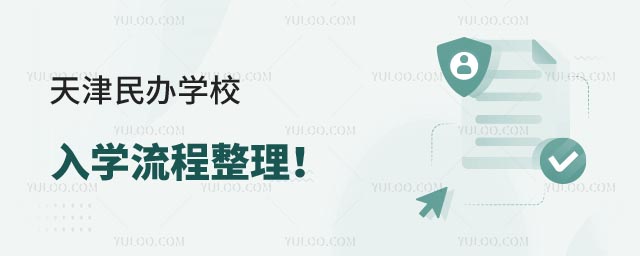 天津民辦學校入學流程.jpg