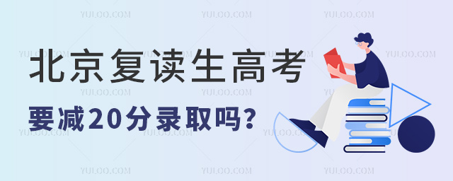 北京復(fù)讀生高考要減20分錄取嗎