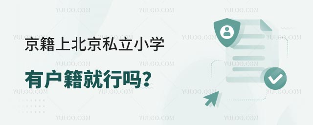 京籍上北京私立小學(xué)戶籍.jpg