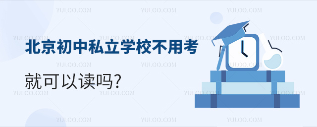 北京初中私立學校不用考就可以讀嗎