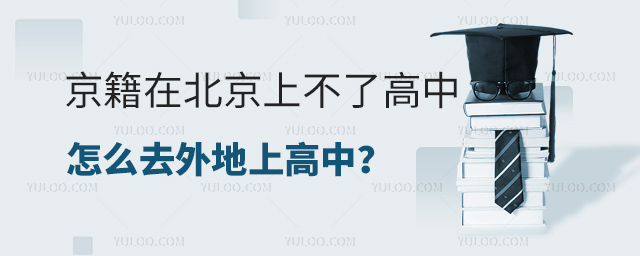 京籍在北京上不了高中怎么去外地上高中