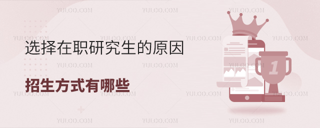 選擇在職研究生的原因