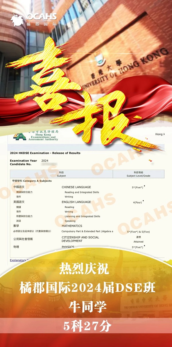拔萃橘郡OCAHS課程學(xué)部DSE成績(jī)