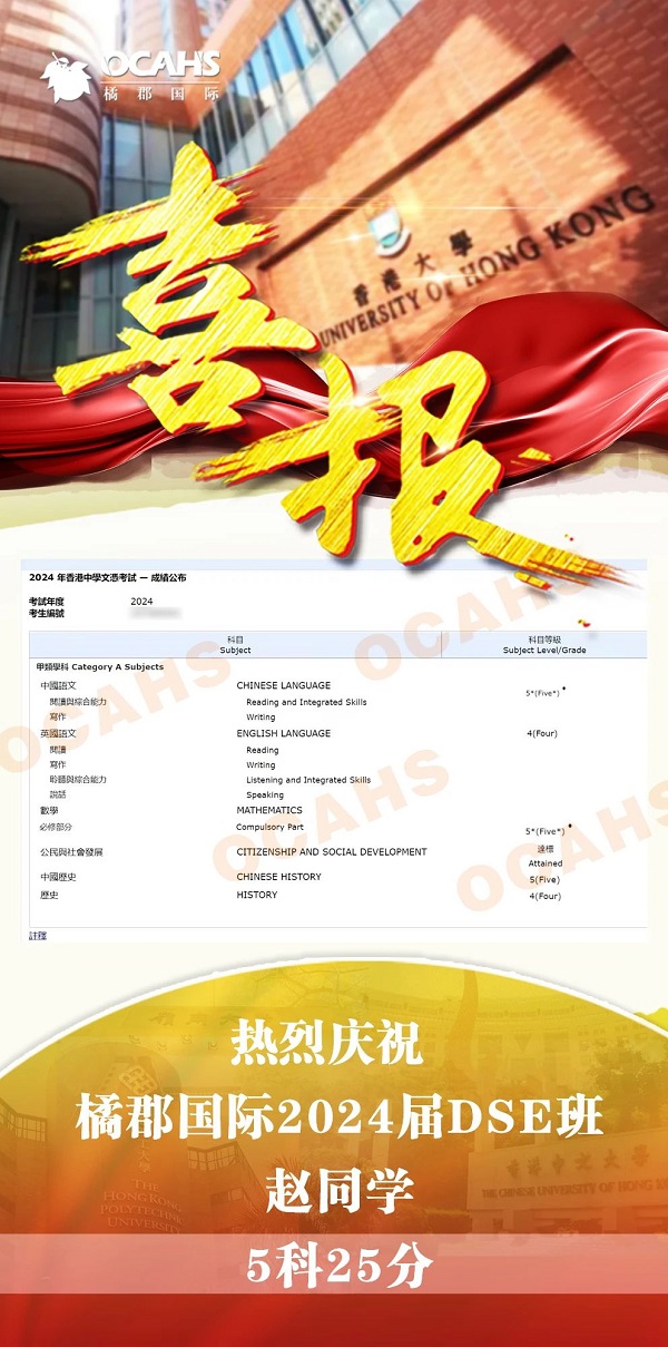 拔萃橘郡OCAHS課程學(xué)部DSE成績(jī)