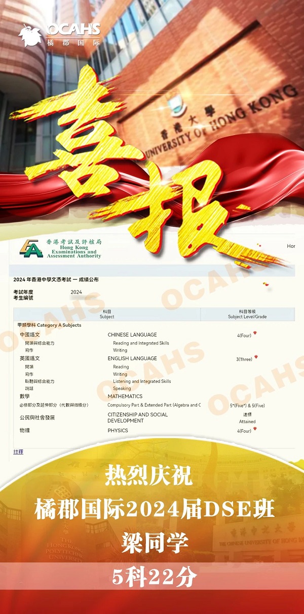 拔萃橘郡OCAHS課程學(xué)部DSE成績(jī)