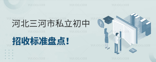 河北三河市私立初中招收標準盤點