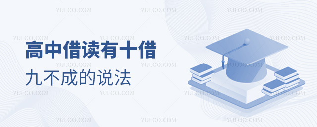 高中借讀有十借九不成的說法