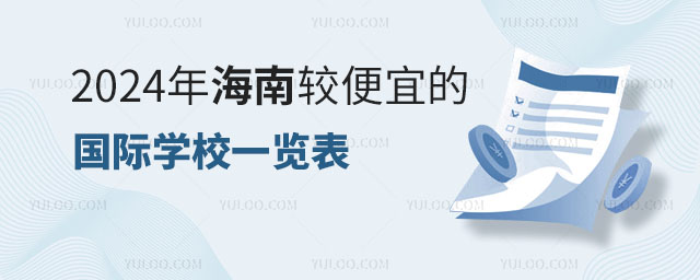 2024年海南較便宜的國際學(xué)校一覽表