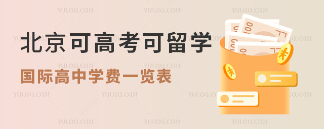 2024年北京可高考可留學(xué)國際高中學(xué)費一覽表(中招補錄中)