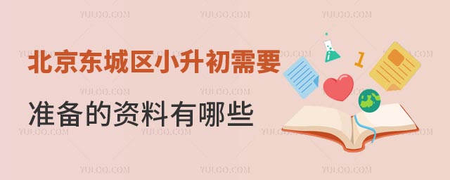 北京東城區小升初.jpg