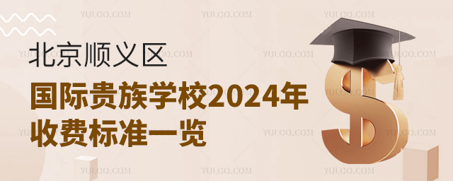 北京順義區國際貴族學校收費標準一覽.jpg