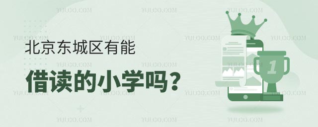 北京東城區有能借讀的小學嗎.jpg