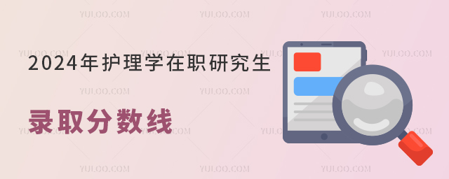 2024年護理學在職研究生錄取分數(shù)線