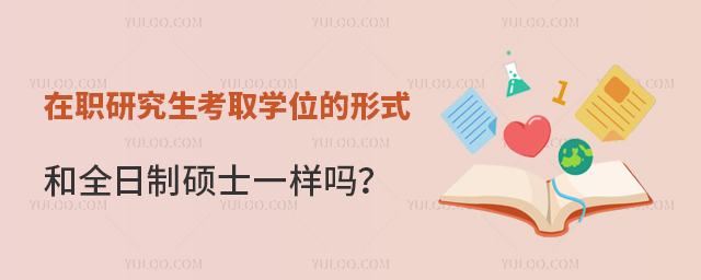 在職研究生考取學位的形式和全日制碩士一樣嗎?