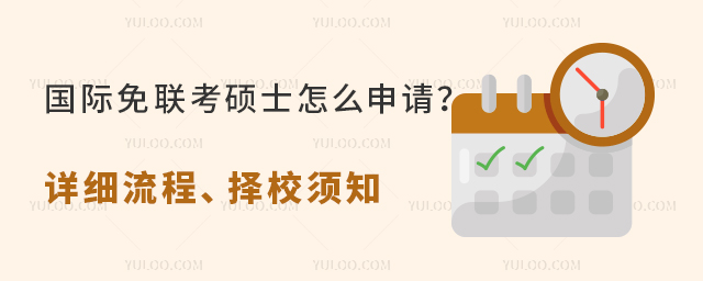 國際免聯考碩士怎么申請?
