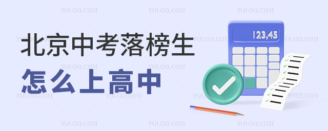 北京中考落榜生怎么上高中