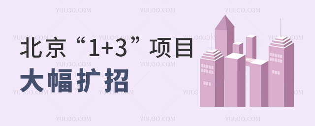 北京“1+3”項目擴招