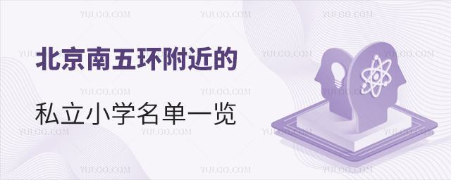 北京南五環附近的私立小學名單一覽53.jpg
