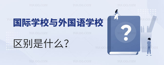 國際學校與外國語學校區別是什么