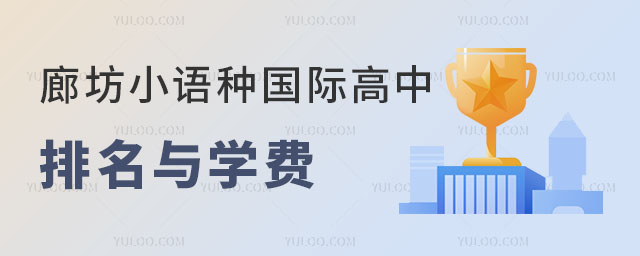河北廊坊小語種國際高中排名與學費