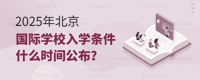 2025年北京國際學校入學條件什么時間公布