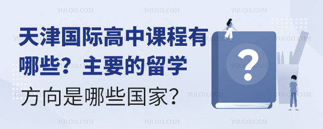 天津國際高中課程有哪些