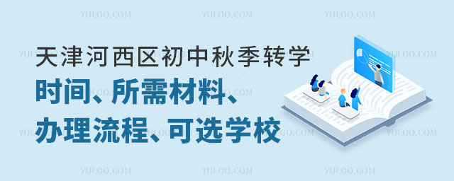 天津河西區初中秋季轉學時間、所需材料、辦理流程、可選學校