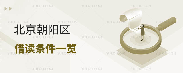 北京朝陽區有能借讀的小學嗎