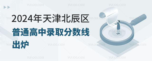 2024年天津北辰區普通高中錄取分數線出爐