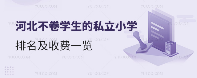 河北不卷學生的私立小學排名及收費一覽