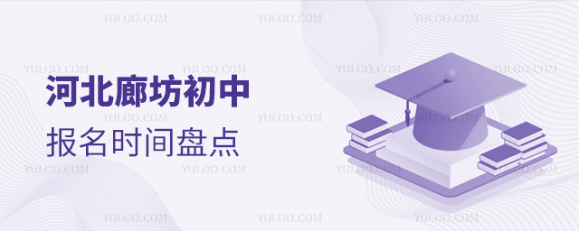 河北廊坊初中報名時間