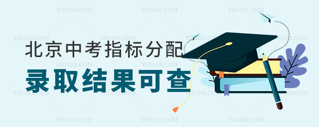 北京中考指標(biāo)分配錄取結(jié)果可查