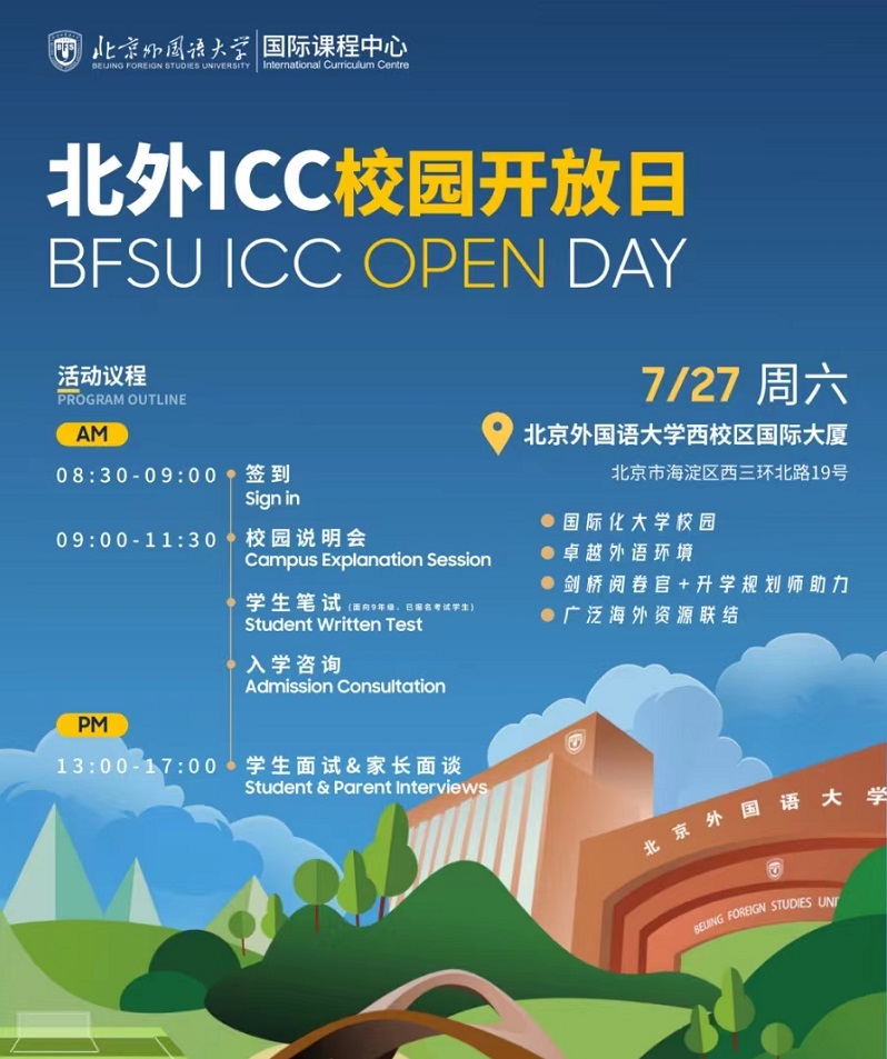 7月27日北外ICC校園開放日流程預告與報名