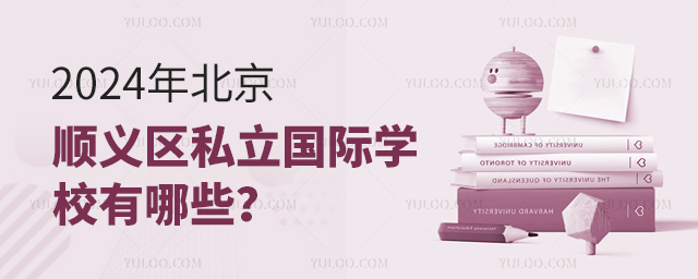 2024年北京順義區(qū)私立國際學(xué)校有哪些