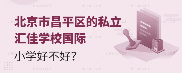 北京市昌平區的私立匯佳學校國際小學好不好