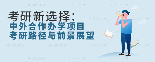 考研新選擇:中外合作辦學項目考研路徑與前景展望1.jpg