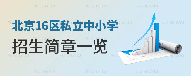 北京私立中小學(xué)招生簡(jiǎn)章