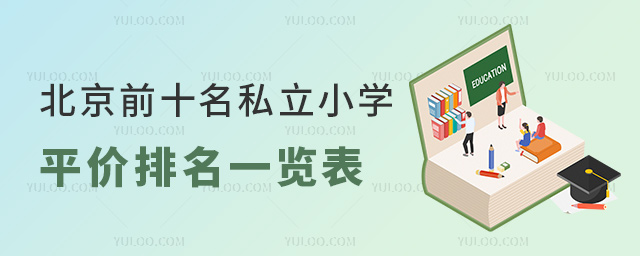 北京前十名私立小學平價排名一覽表